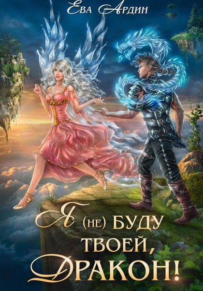 Обложка книги «Я (не) буду твоей, дракон!»