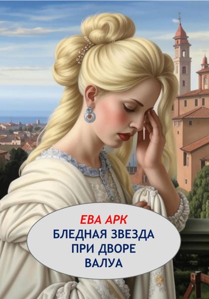 Обложка книги  «Бледная звезда при дворе Валуа»
