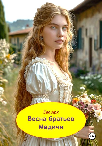 Обложка книги  «Весна братьев Медичи»