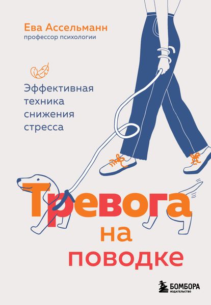 Обложка книги «Тревога на поводке. Эффективная техника снижения стресса»