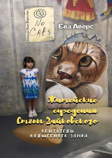 Обложка книги «Житейские суждения Стёпы Зайковского. Обитатели Волшебного Замка»