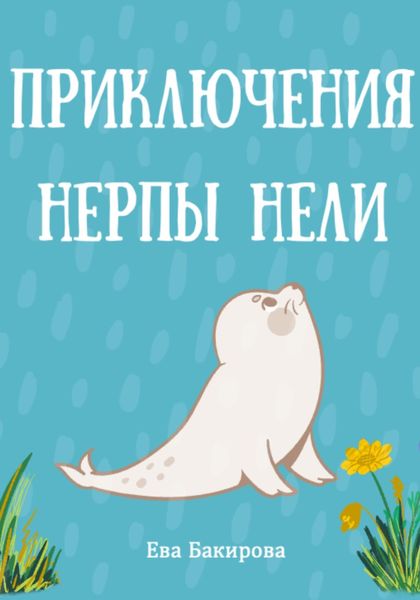 Обложка книги «Приключения нерпы Нели»