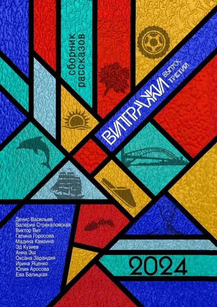 Обложка книги «Витражи. Выпуск третий»