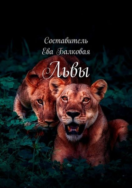 Обложка книги  «Львы»