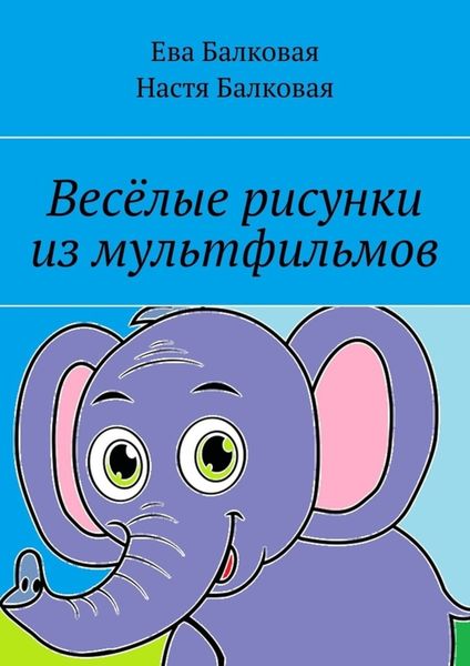 Обложка книги  «Весёлые рисунки из мультфильмов»