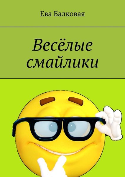 Обложка книги  «Весёлые смайлики»