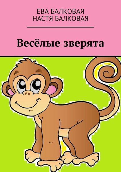 Обложка книги  «Весёлые зверята»