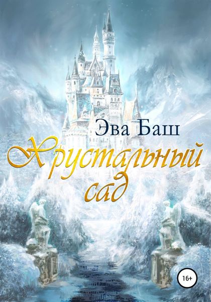 Обложка книги  «Хрустальный сад»