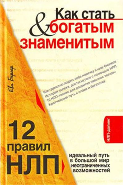 Обложка книги «Как стать богатым и знаменитым. 12 правил НЛП»