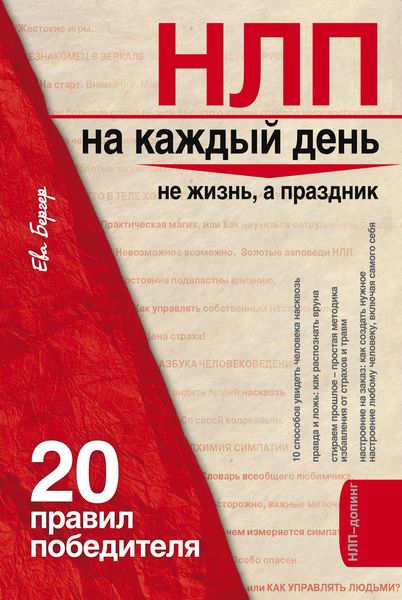 Обложка книги «НЛП на каждый день. 20 правил победителя»