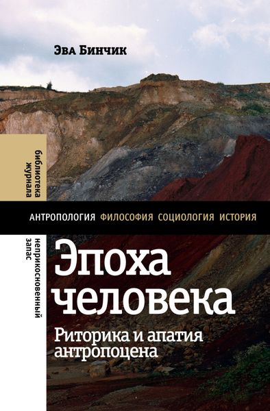 Обложка книги «Эпоха человека: риторика и апатия антропоцена»