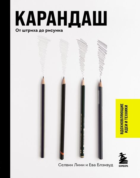 Обложка книги  «Карандаш. От штриха до рисунка»