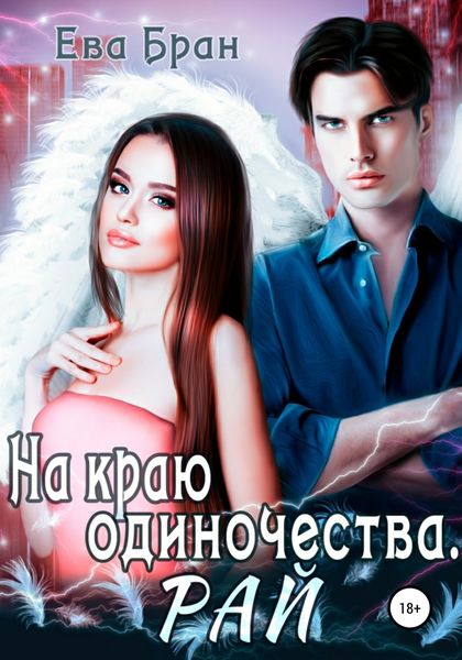Обложка книги «На краю одиночества. Рай»