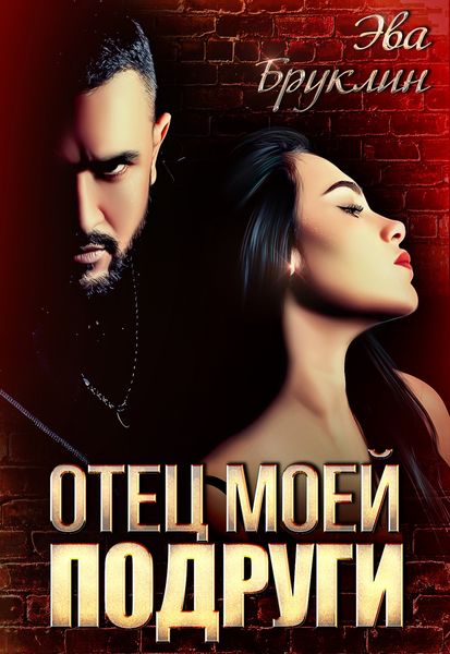 Обложка книги «Отец моей подруги»