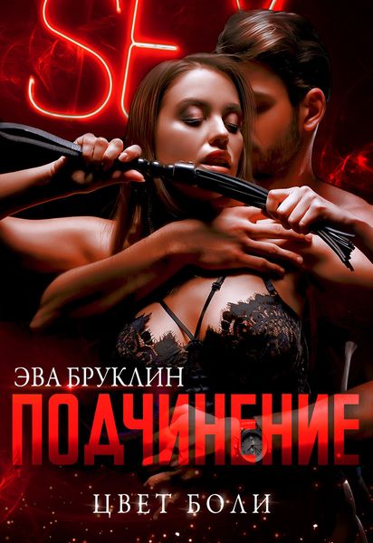 Обложка книги «Подчинение. Цвет боли»