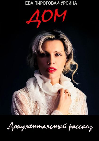 Обложка книги «Дом»