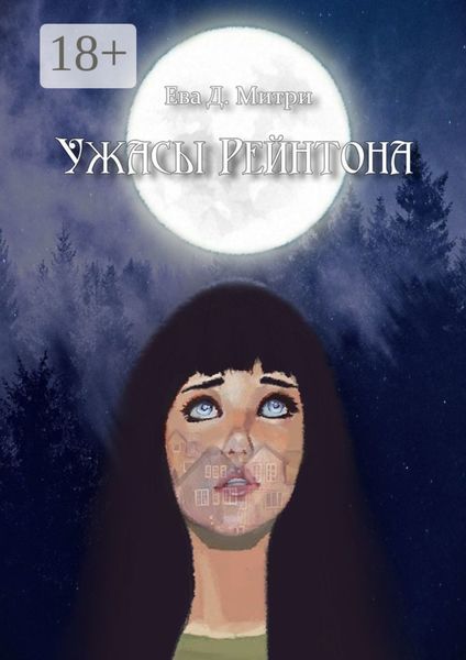 Обложка книги  «Ужасы Рейнтона»