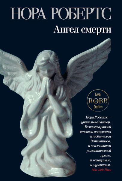 Обложка книги  «Ангел смерти»