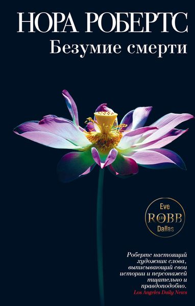 Обложка книги  «Безумие смерти»