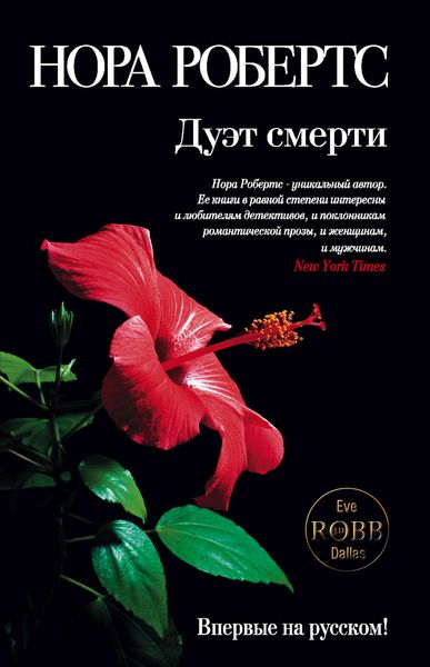 Обложка книги  «Дуэт смерти»