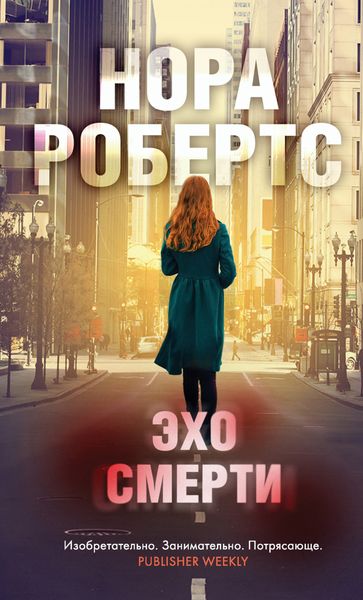 Обложка книги  «Эхо смерти»
