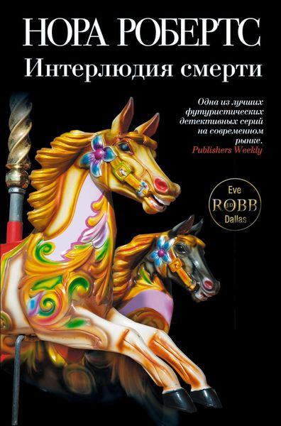 Обложка книги  «Интерлюдия смерти»