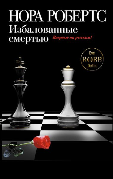 Обложка книги  «Избалованные смертью»
