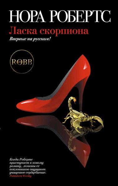 Обложка книги  «Ласка скорпиона»