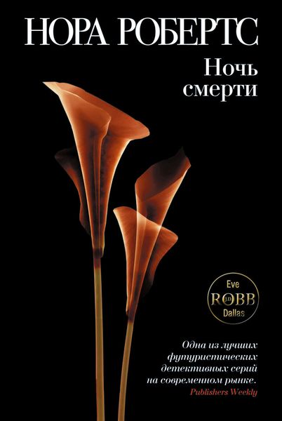 Обложка книги  «Ночь смерти»