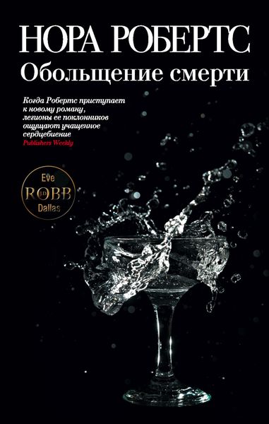 Обложка книги  «Обольщение смерти»