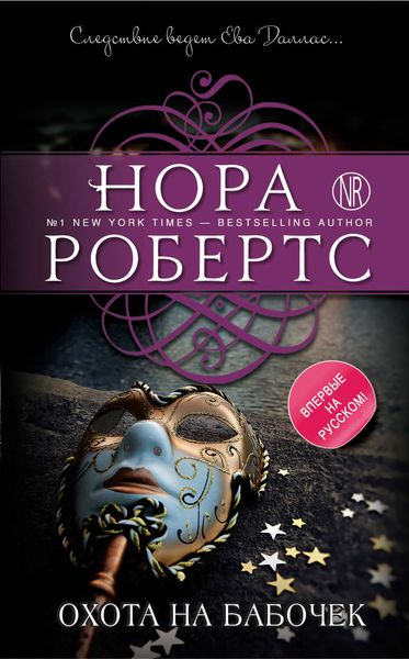 Обложка книги  «Охота на бабочек»