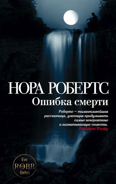 Обложка книги  «Ошибка смерти»