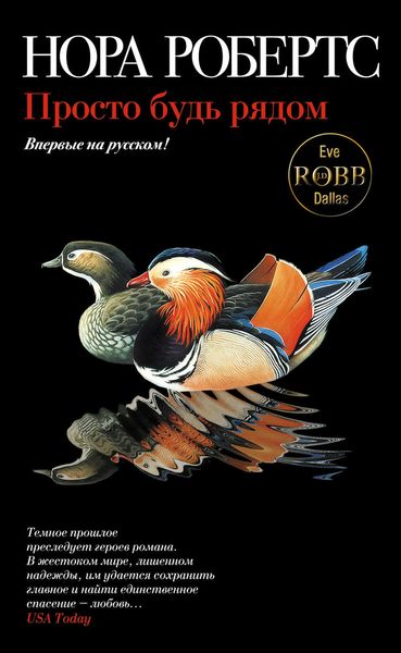 Обложка книги  «Просто будь рядом»