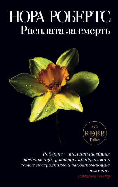 Обложка книги  «Расплата за смерть»