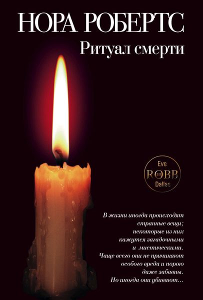 Обложка книги  «Ритуал смерти»