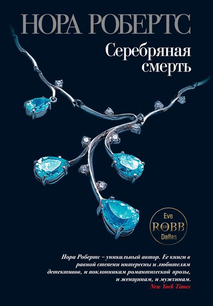 Обложка книги  «Серебряная смерть»