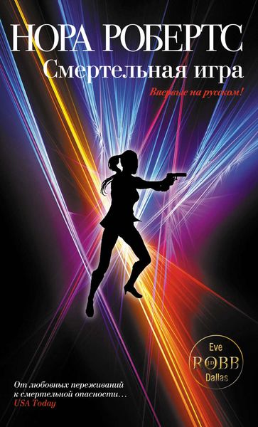 Обложка книги  «Смертельная игра»