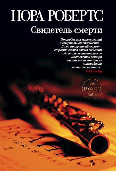 Обложка книги  «Свидетель смерти»