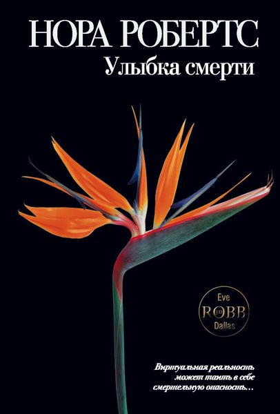 Обложка книги  «Улыбка смерти»