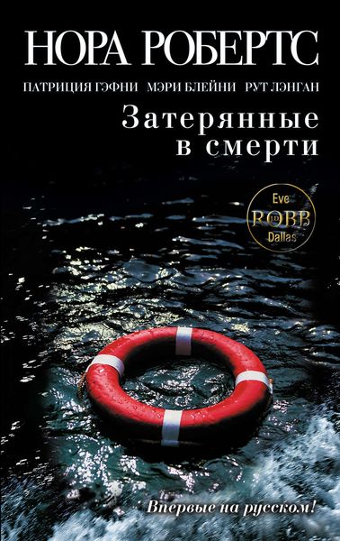 Обложка книги  «Затерянные в смерти»