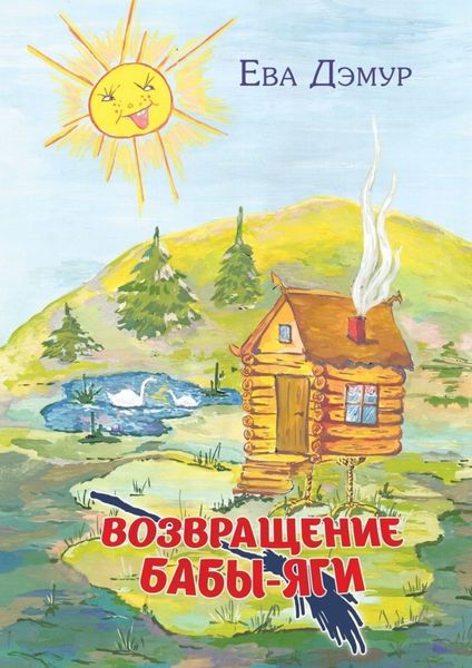 Обложка книги «Возвращение Бабы-Яги»