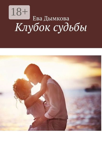 Обложка книги  «Клубок судьбы»