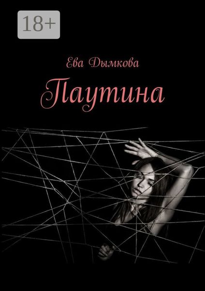 Обложка книги  «Паутина»
