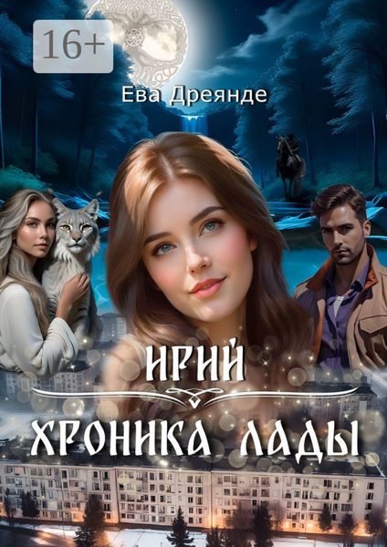 Обложка книги  «Ирий. Хроника Лады»