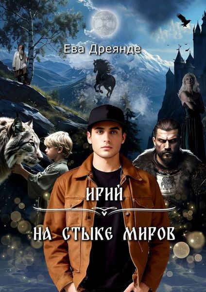 Обложка книги  «Ирий. На стыке миров»