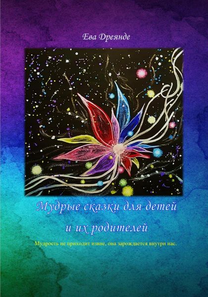 Обложка книги  «Мудрые сказки для детей и их родителей»