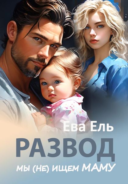 Обложка книги  «Развод. Мы (не) ищем маму»