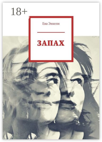 Обложка книги  «ЗАПАХ»