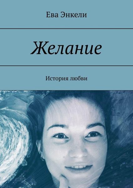 Обложка книги  «Желание. История любви»