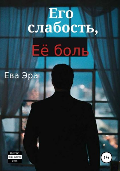 Обложка книги  «Его слабость, её боль»